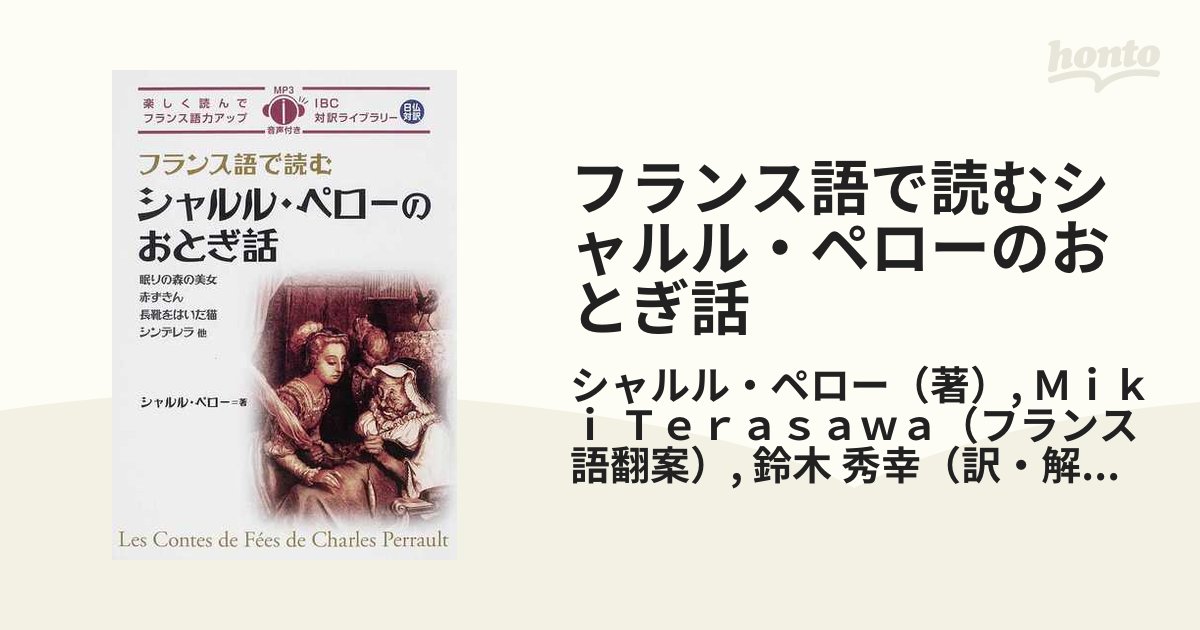 フランス語で読むシャルル・ペローのおとぎ話