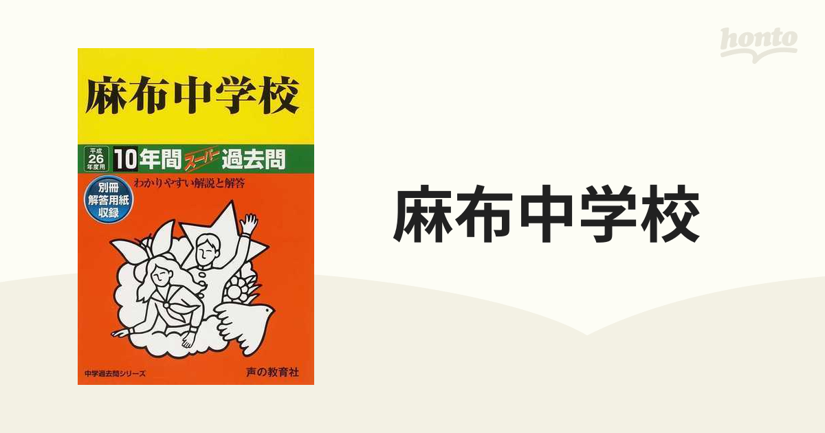 麻布中学校 24年度用 (10年間入試と研究2)