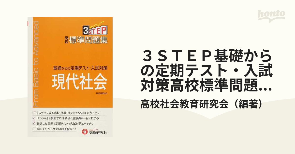 ３ＳＴＥＰ基礎からの定期テスト・入試対策高校標準問題集・現代社会