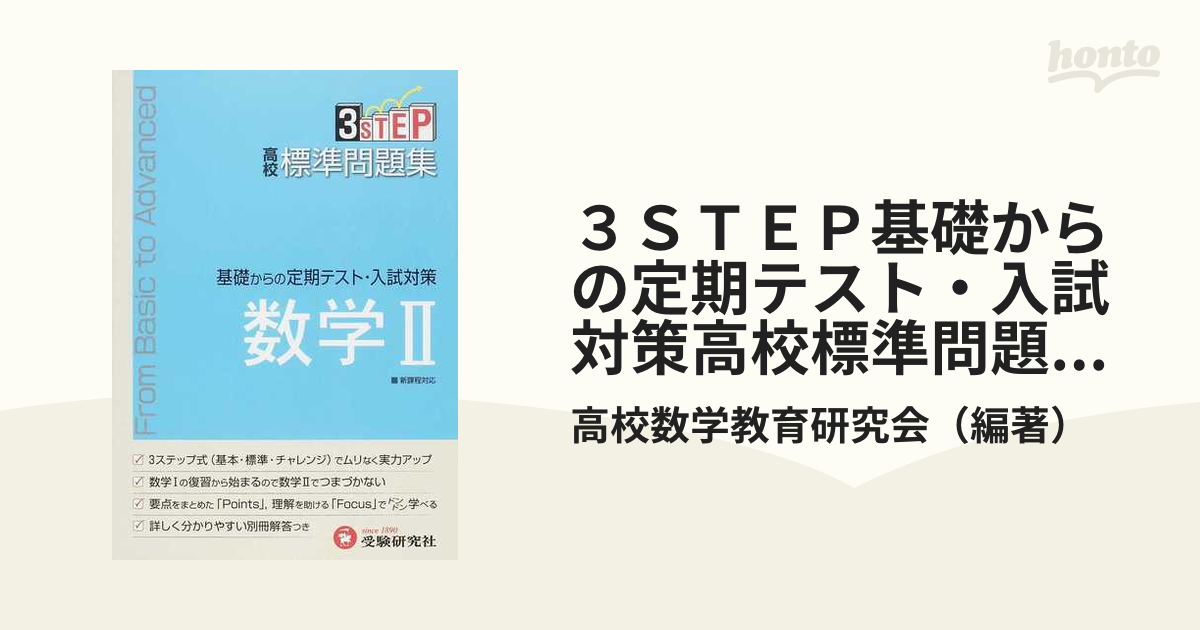 高校標準問題集数学Ⅱ - ノンフィクション・教養