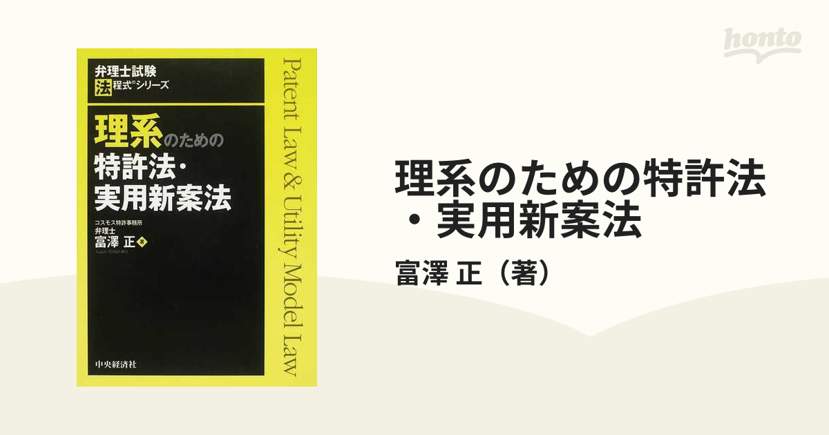 理系のための特許法・実用新案法