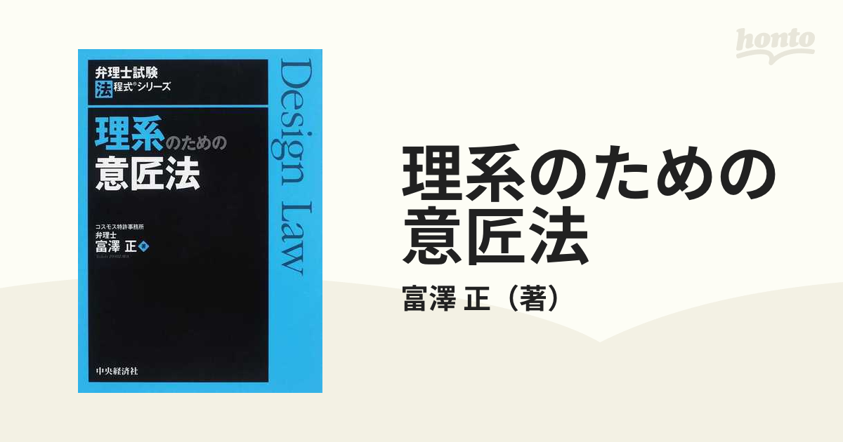 理系のための意匠法 富澤正