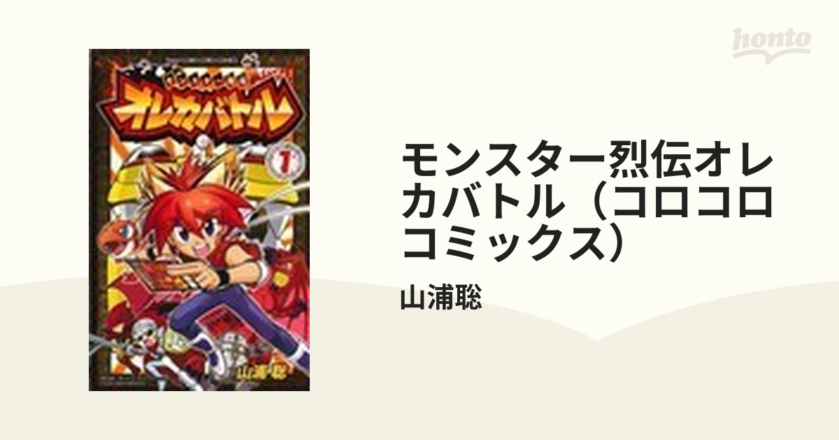 モンスター烈伝オレカバトル（コロコロコミックス） 7巻セットの通販