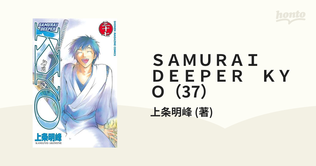 SAMURAI DEEPER KYO（37）（漫画）の電子書籍