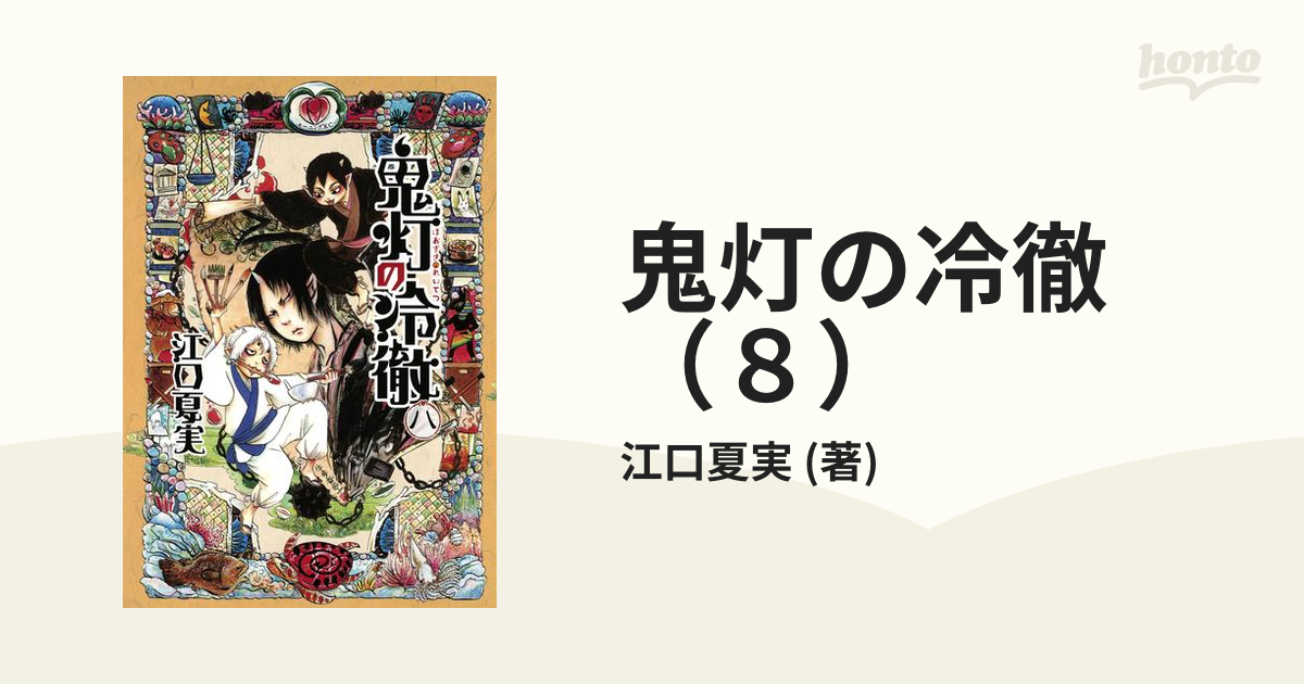 通販オンラインサイト 鬼灯の冷徹 地獄玉手箱 江口夏美 本・音楽