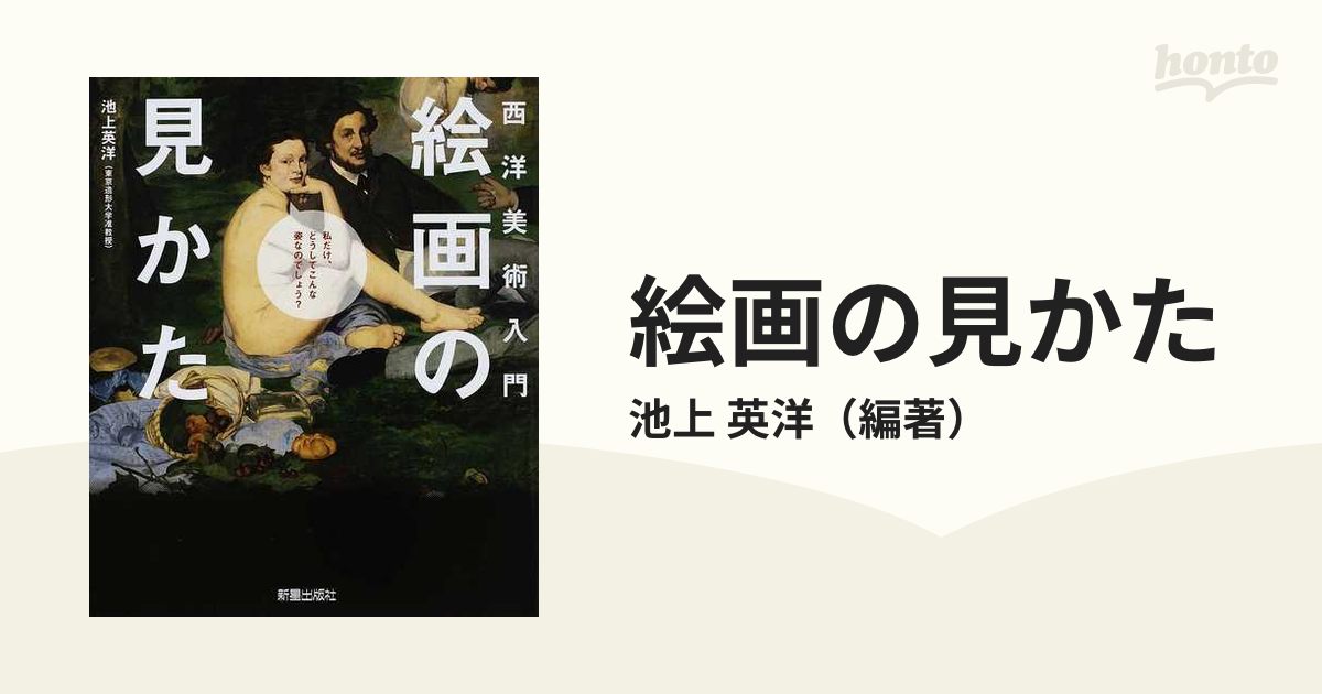 絵画の見かた 西洋美術入門