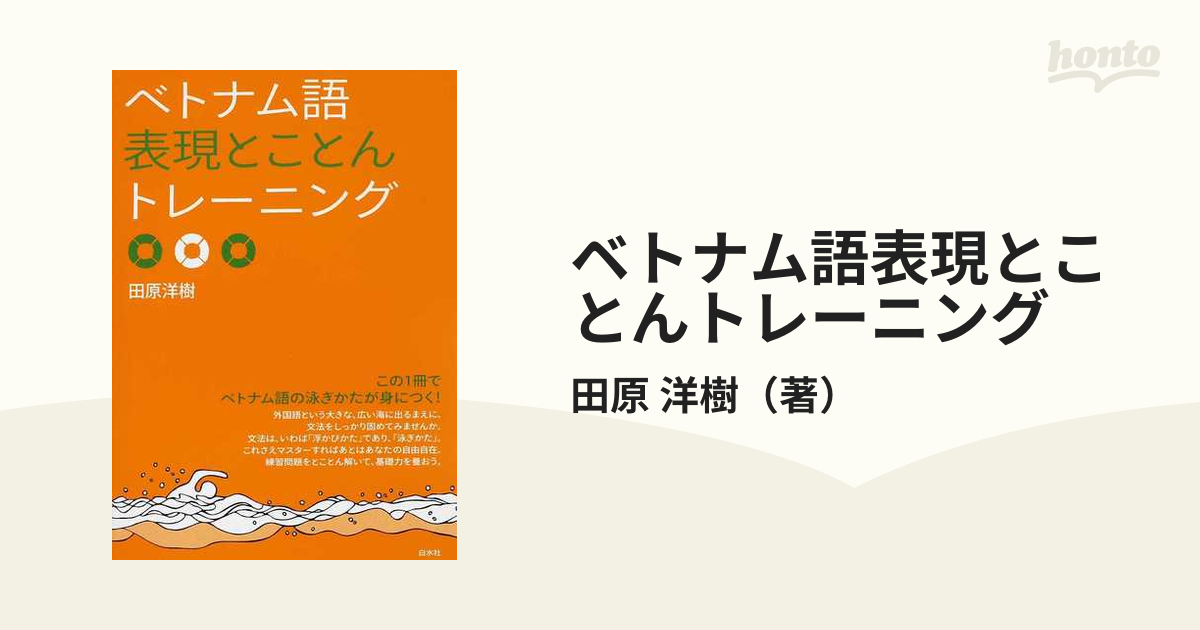 ベトナム語表現とことんトレーニング