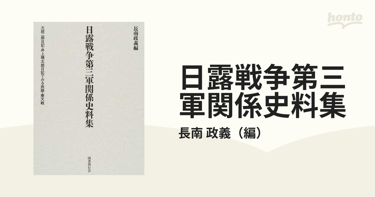 日露戦争第三軍関係史料集 大庭二郎日記・井上幾太郎日記でみる旅順