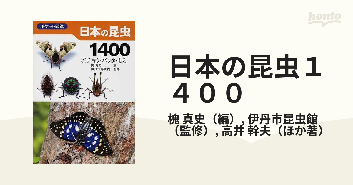 日本の昆虫１４００ １ チョウ・バッタ・セミ