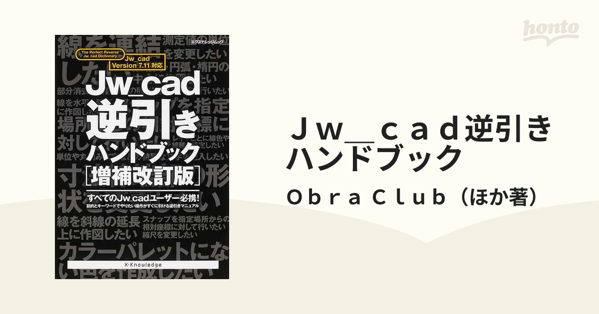 Ｊｗ＿ｃａｄ逆引きハンドブック 増補改訂版の通販/Ｏｂｒａ Ｃｌｕｂ