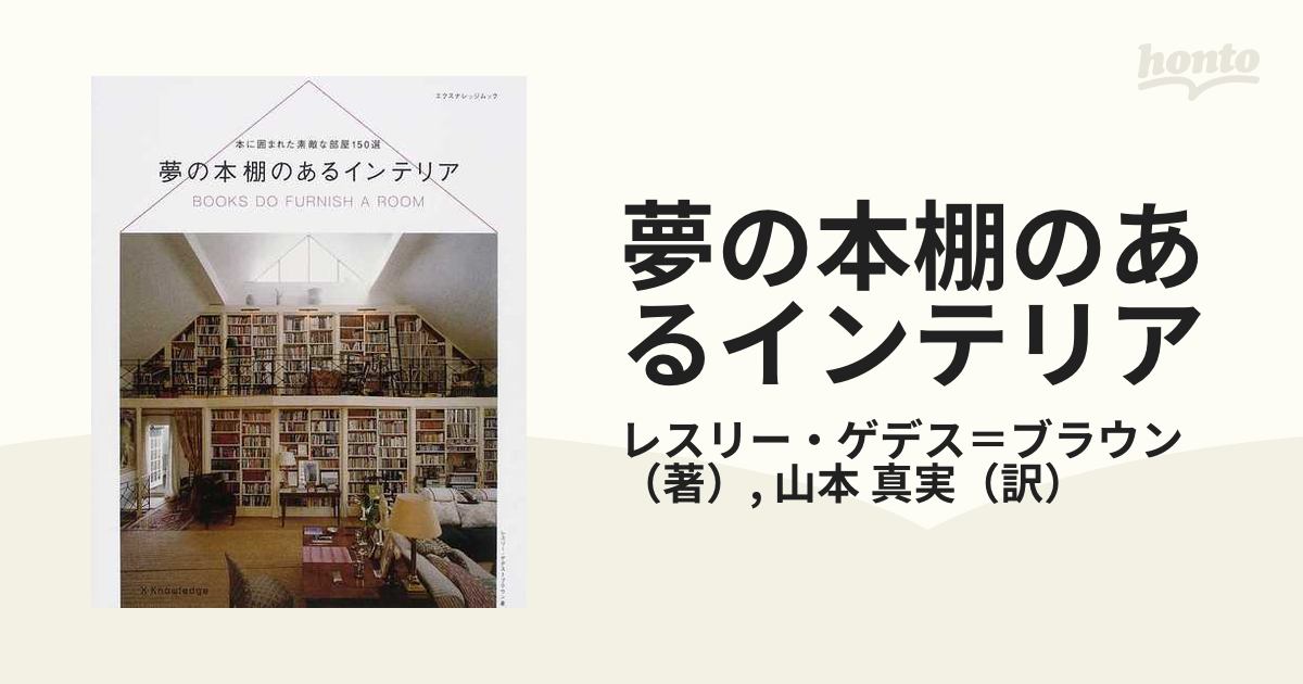 夢の本棚のあるインテリア 本に囲まれた素敵な部屋１５０選