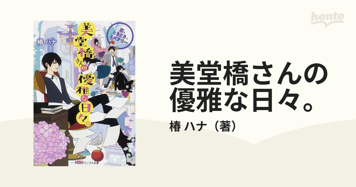 美堂橋さんの優雅な日々。 １ 恋、ときどき、ミステリーの通販/椿 ハナ