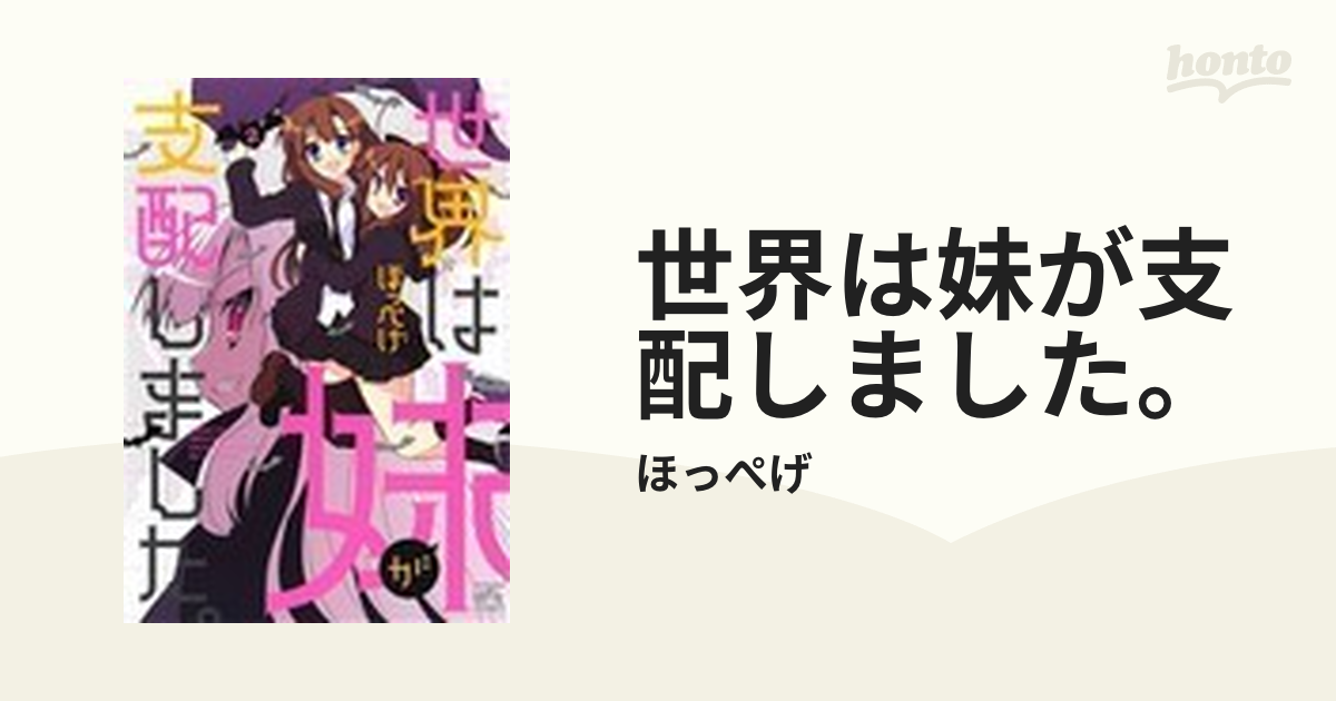 最終SALE ほっぺげ「世界は妹が支配しました。」2巻全巻セット 本