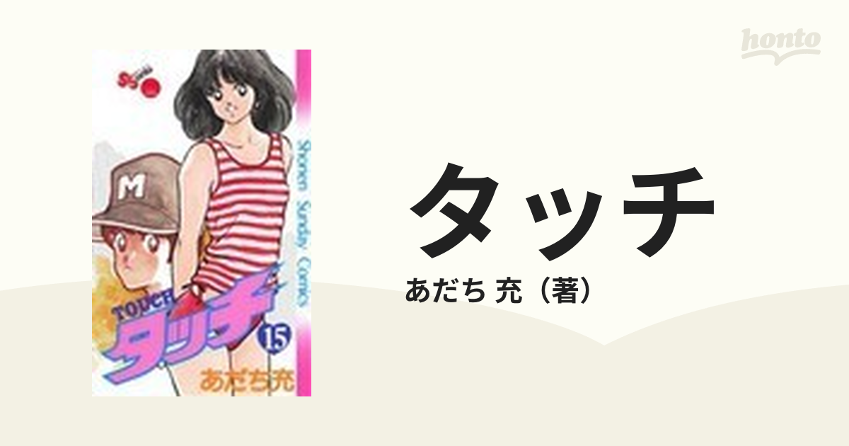 タッチ １５ 完全復刻版 （少年サンデーコミックス）の通販/あだち 充