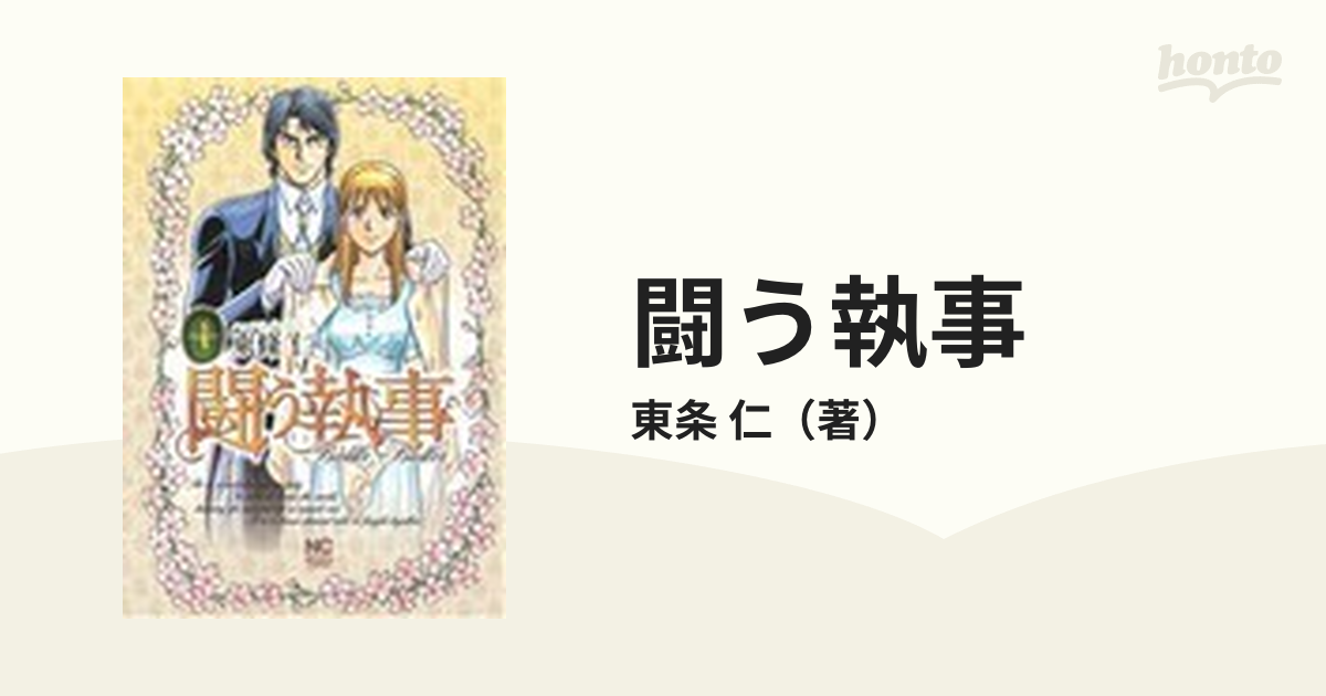 闘う執事 ４の通販/東条 仁 - コミック：honto本の通販ストア