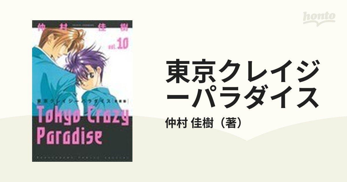 東京クレイジーパラダイス 愛蔵版 １０