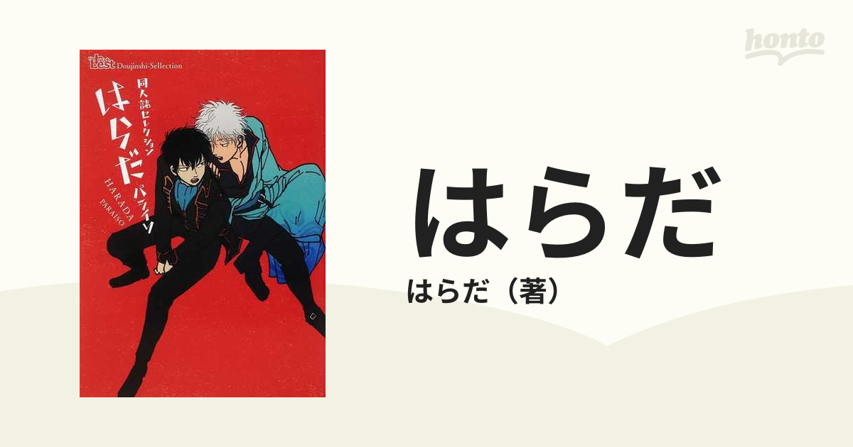 はらだ パライソ 銀土 同人誌 セレクション 1 パライソ2 他3冊おまけ
