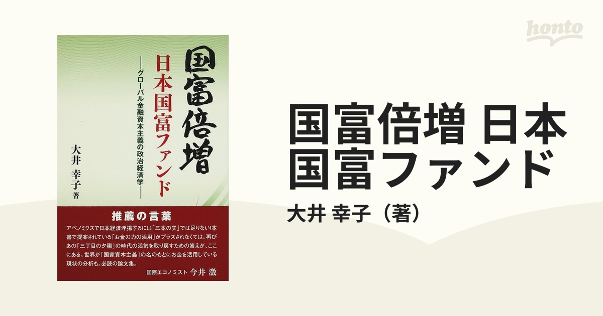 国富倍増 日本国富ファンド グローバル金融資本主義の政治経済学