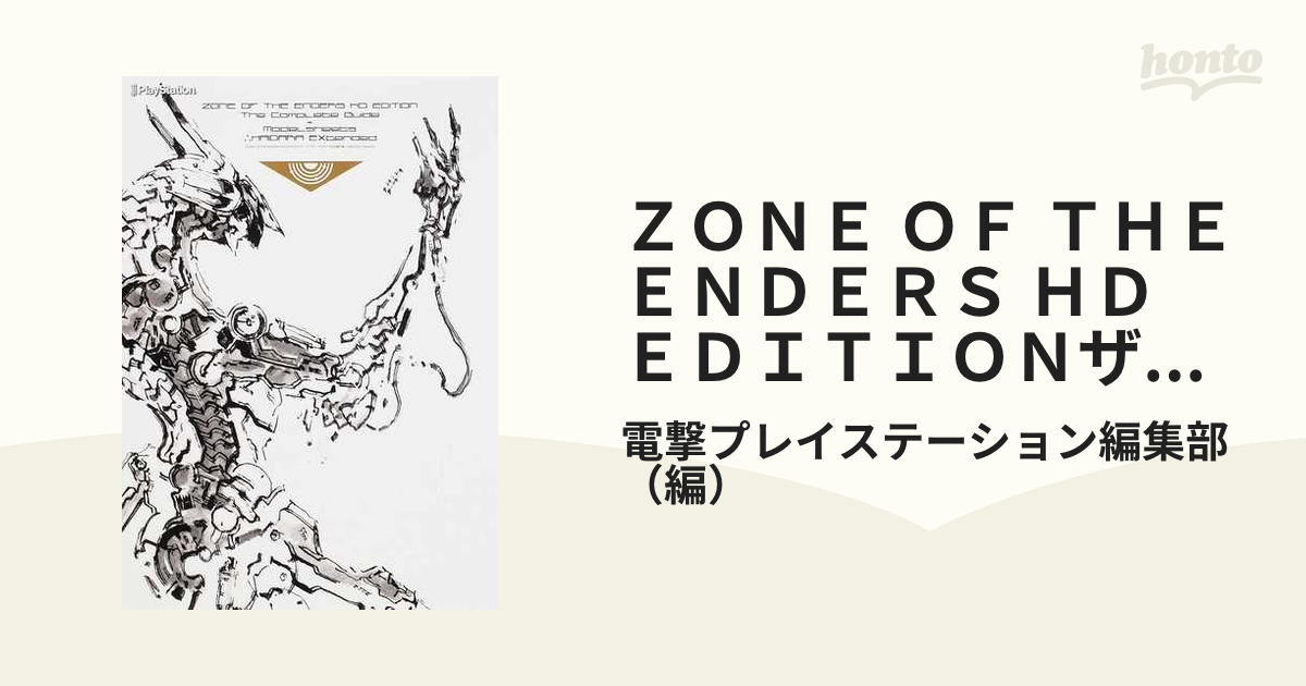 ZONE OF THE ENDERS HD EDITION ザ・コンプリートガ… - アート