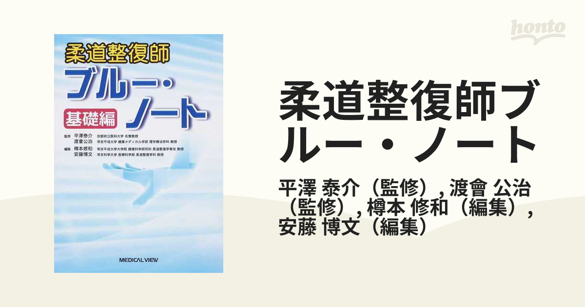 柔道整復師ブルー・ノート 基礎編の通販/平澤 泰介/渡會 公治 - 紙の本