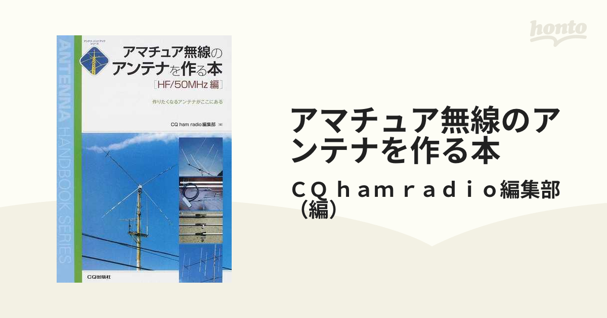 アマチュア無線のアンテナを作る本 作りたくなるアンテナがここにある