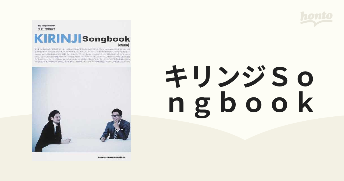 キリンジＳｏｎｇｂｏｏｋ 改訂版の通販 - 紙の本：honto本の通販ストア