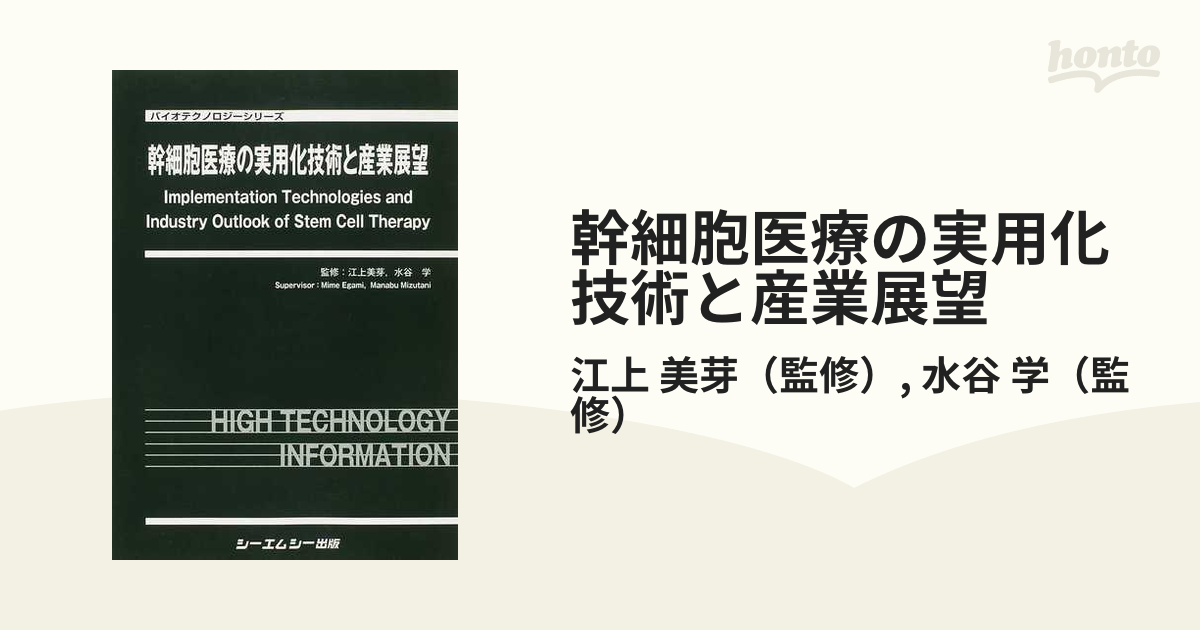 幹細胞医療の実用化技術と産業展望 (バイオテクノロジーシリーズ