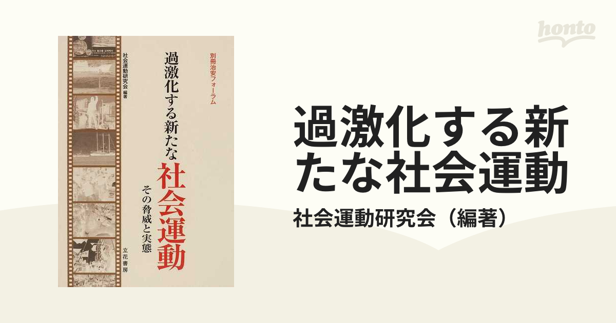 30％OFF】 過激化する新たな社会運動 その脅威と実態 iauoe.edu.ng