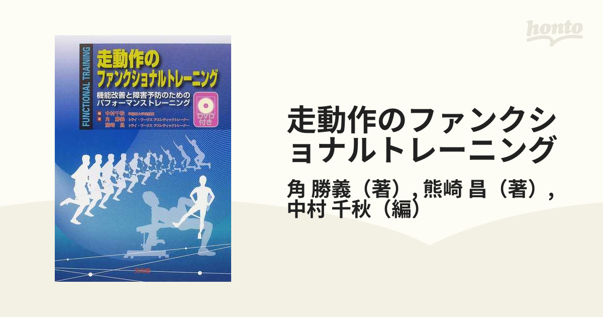 走動作のファンクショナルトレーニング 機能改善と障害予防のための