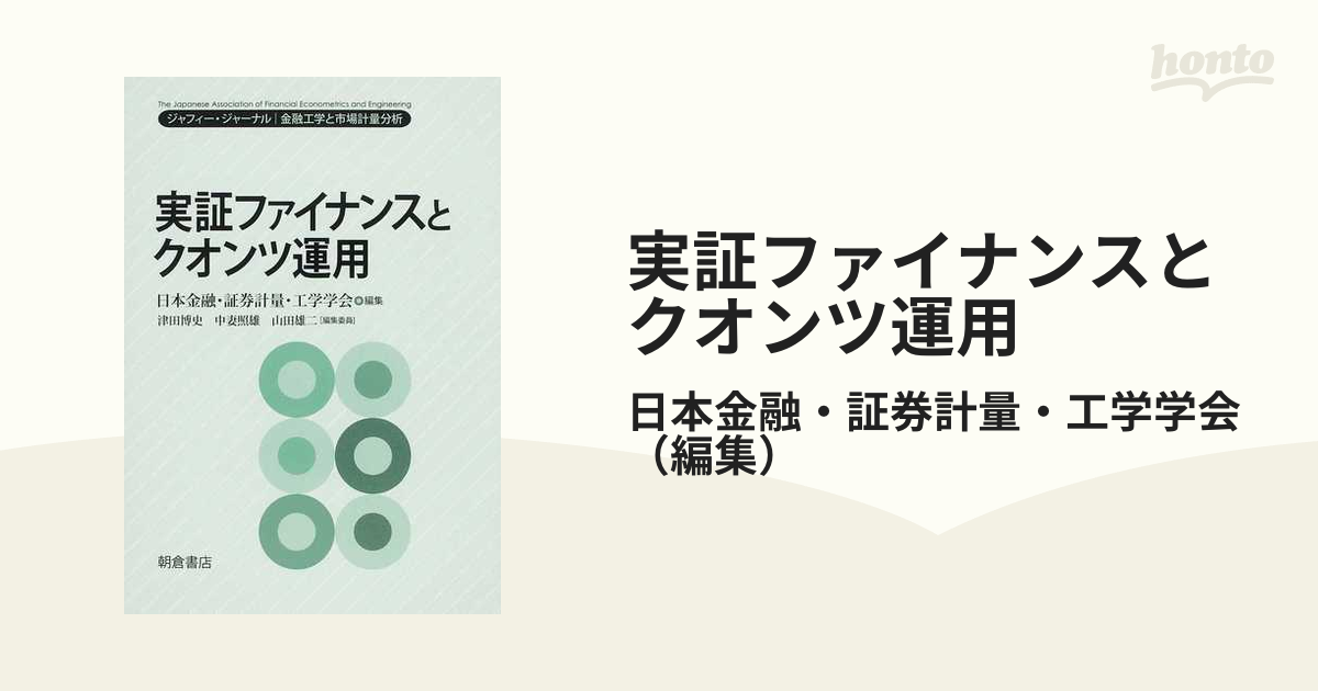 実証ファイナンスとクオンツ運用の通販/日本金融・証券計量・工学学会 紙の本：honto本の通販ストア