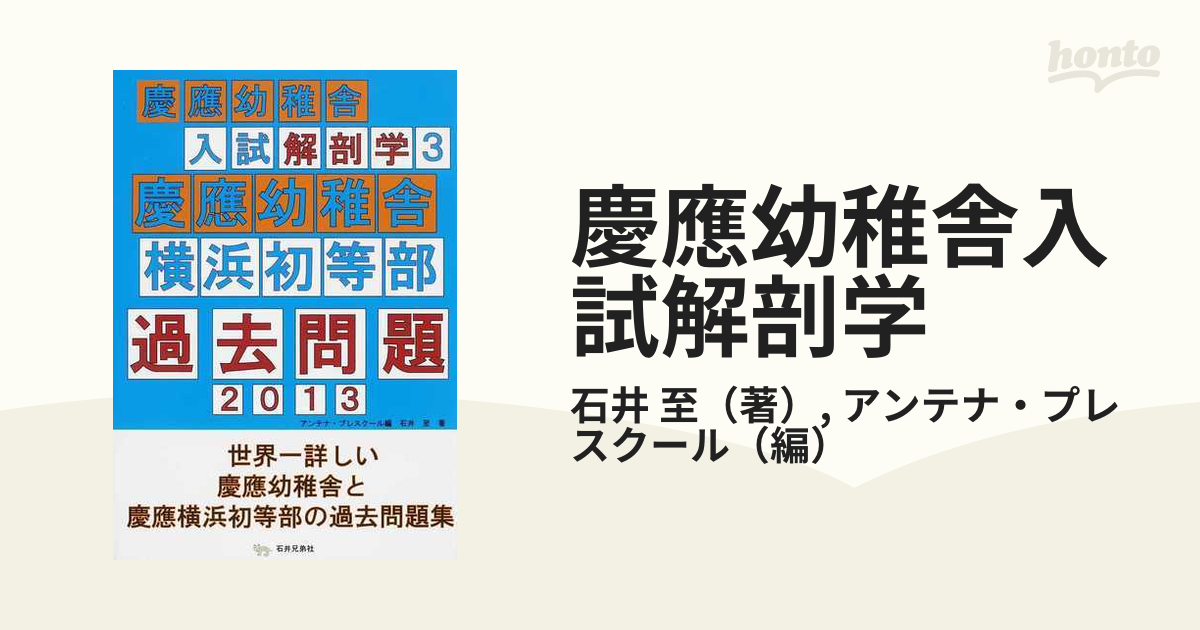 慶應幼稚舎入試解剖学 ３ 慶應幼稚舎横浜初等部過去問題 ２０１３