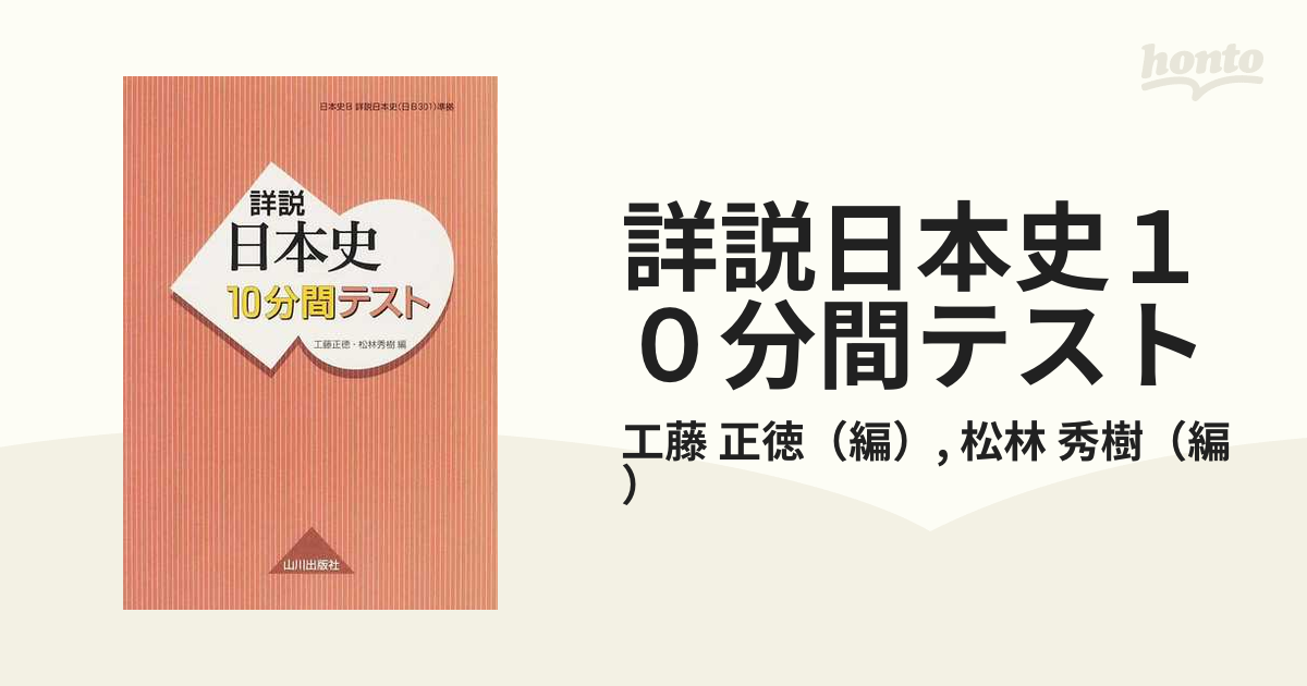 詳説日本史 [日探 705] 日本史探究 山川出版社