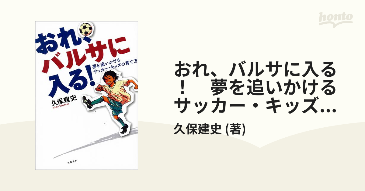 おれ、バルサに入る！：夢を追いかけるサッカー・キッズの育て方 - 文学