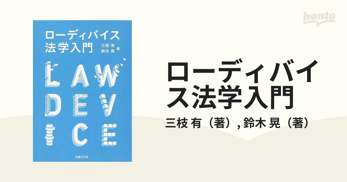 ローディバイス法学入門