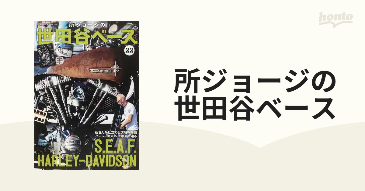 所ジョージの世田谷ベース 29 所さんのハーレー・ダビッドソン - 趣味