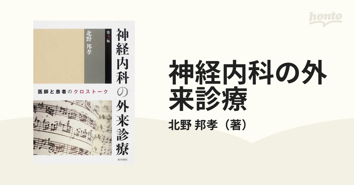 神経内科の外来診療 医師と患者のクロストーク 第３版の通販/北野 邦孝