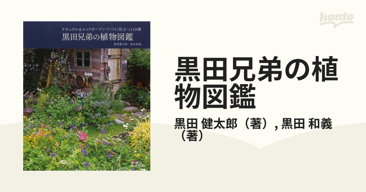 当店在庫してます！ GARDEN SOILの庭づくり 植物図鑑 ナチュラルでスパイシーな庭づくり MUSASHI BOOKS