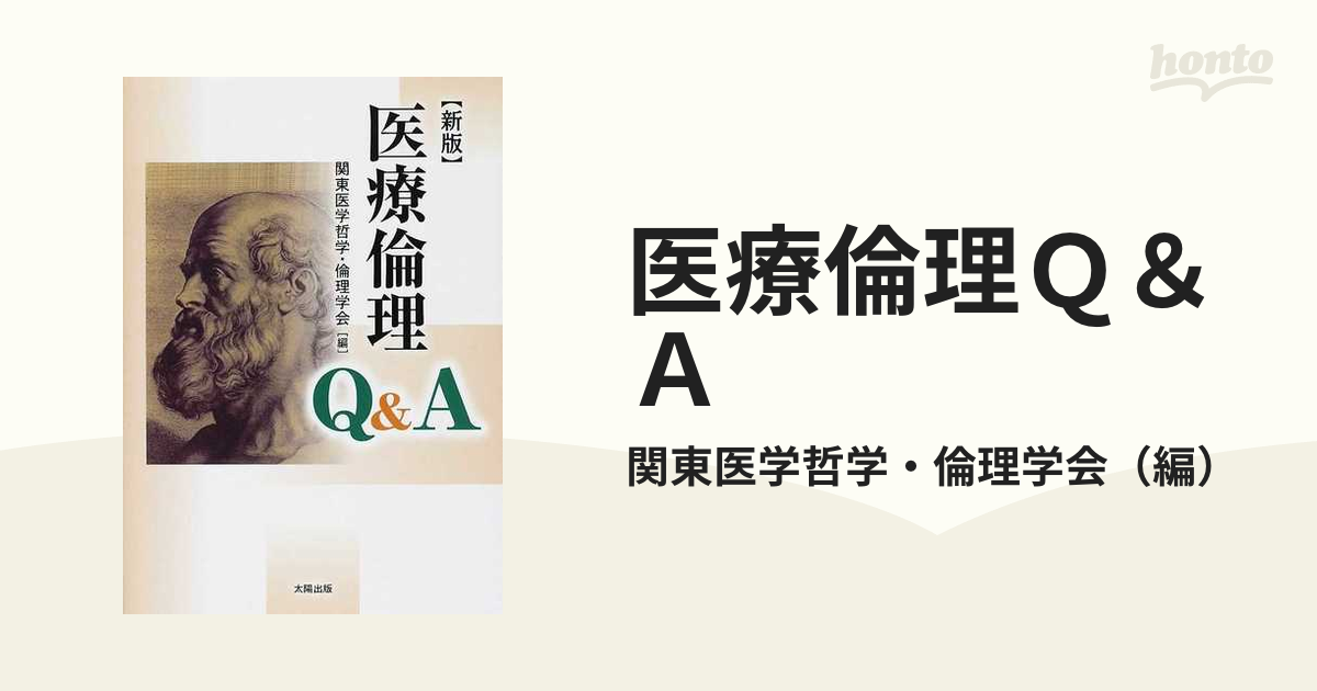 医療倫理Ｑ＆Ａ 新版