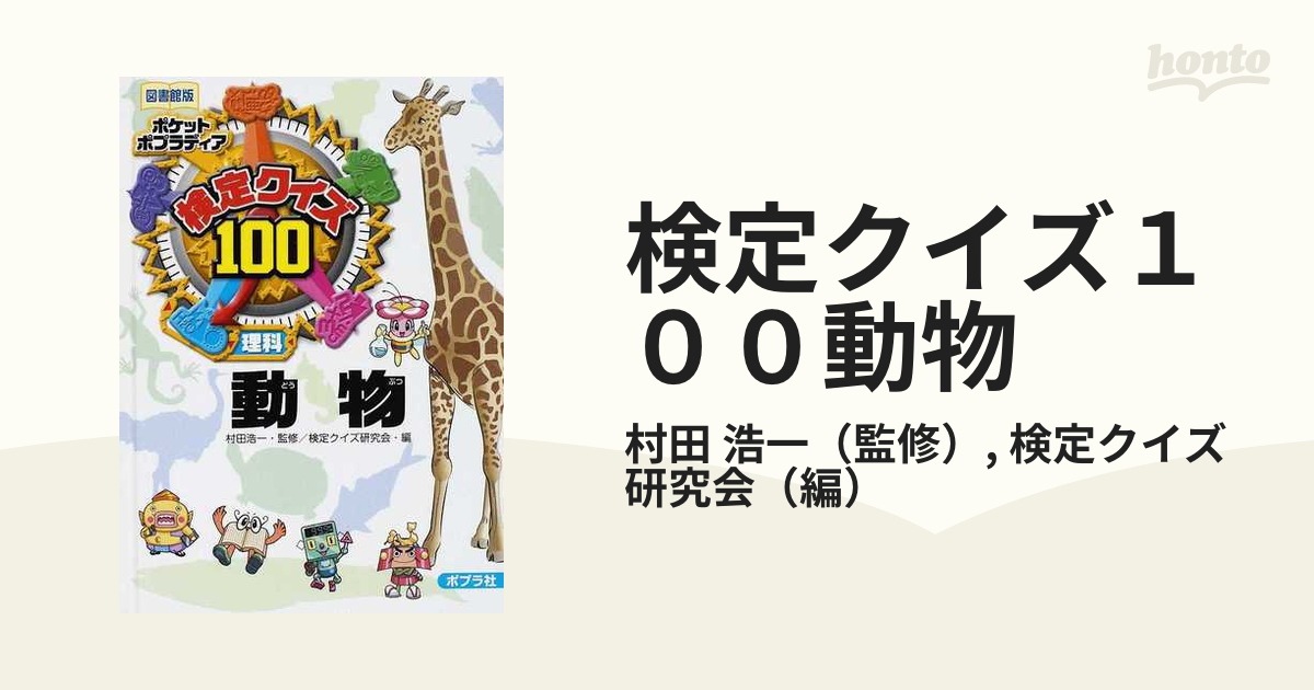 検定クイズ１００動物 理科 図書館版