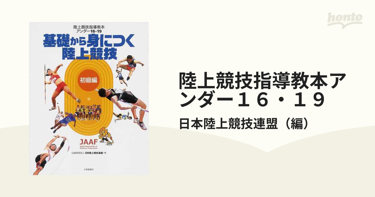 陸上競技指導教本アンダー１６・１９ 初級編 基礎から身につく陸上競技