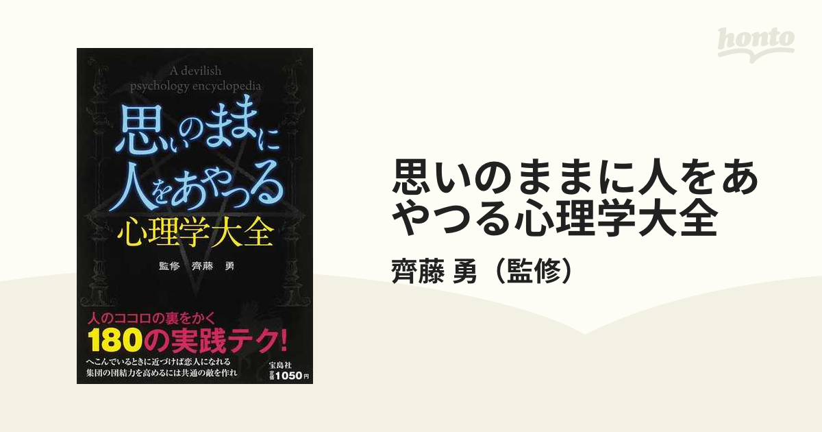 思いのままに人をあやつる心理学大全