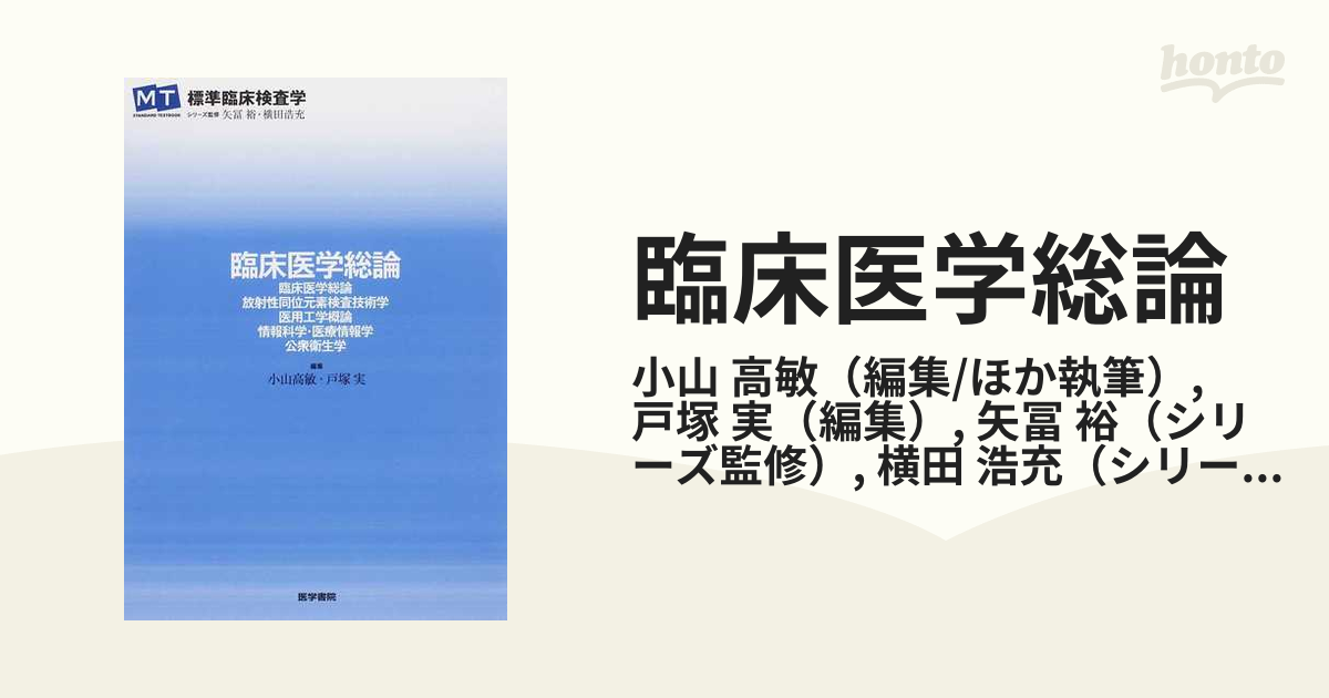 臨床医学総論 臨床医学総論 放射性同位元素検査技術学 医用工学概論 情報科学・医療情報学 公衆衛生学