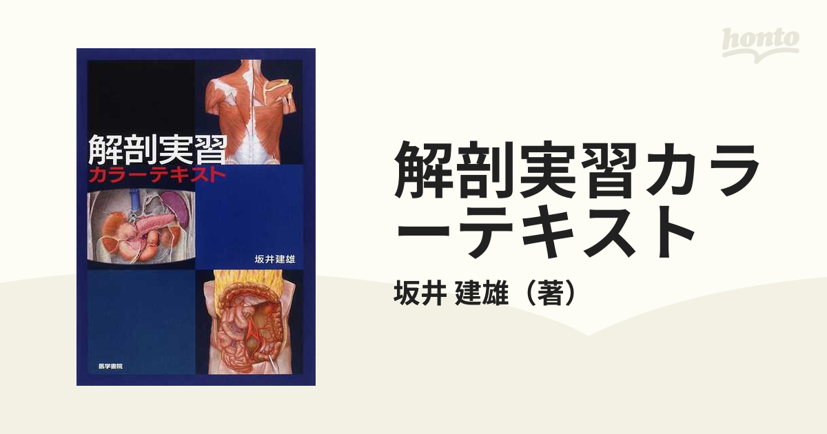 解剖実習カラーテキスト [単行本] 坂井 建雄