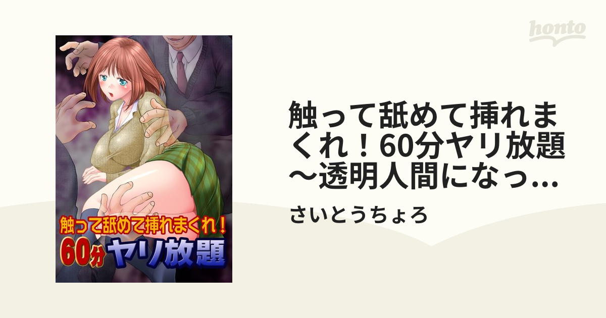 触って舐めて挿れまくれ！60分ヤリ放題～透明人間になった俺～（２）