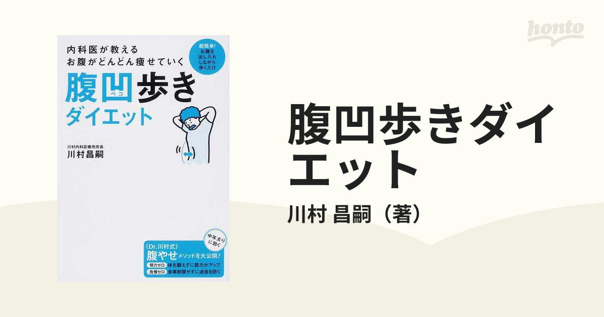 腹凹歩きダイエット 内科医が教えるお腹がどんどん瘦せていく 超簡単！お腹を出し入れしながら歩くだけ