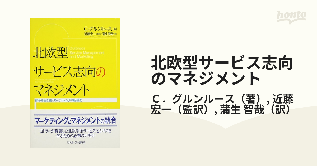 北欧型サービス志向のマネジメント 競争を生き抜くマーケティングの新