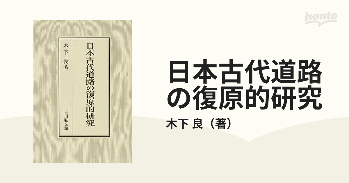 歴史　メーカー送品・　日本古代道路の復原的研究　LITTLEHEROESDENTISTRY