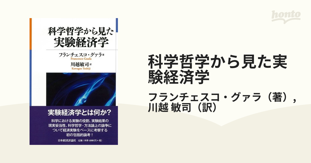 科学哲学から見た実験経済学-