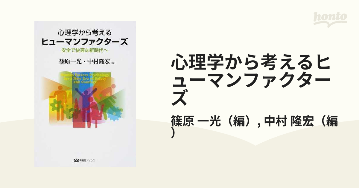 心理学から考えるヒューマンファクターズ 安全で快適な新時代への通販