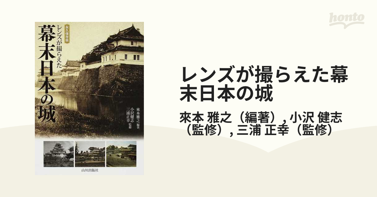 480円 レンズが撮らえた幕末日本の城 永久保存版の通販/來本 雅之/小沢 健志 - 紙の本：honto本の通販ストア